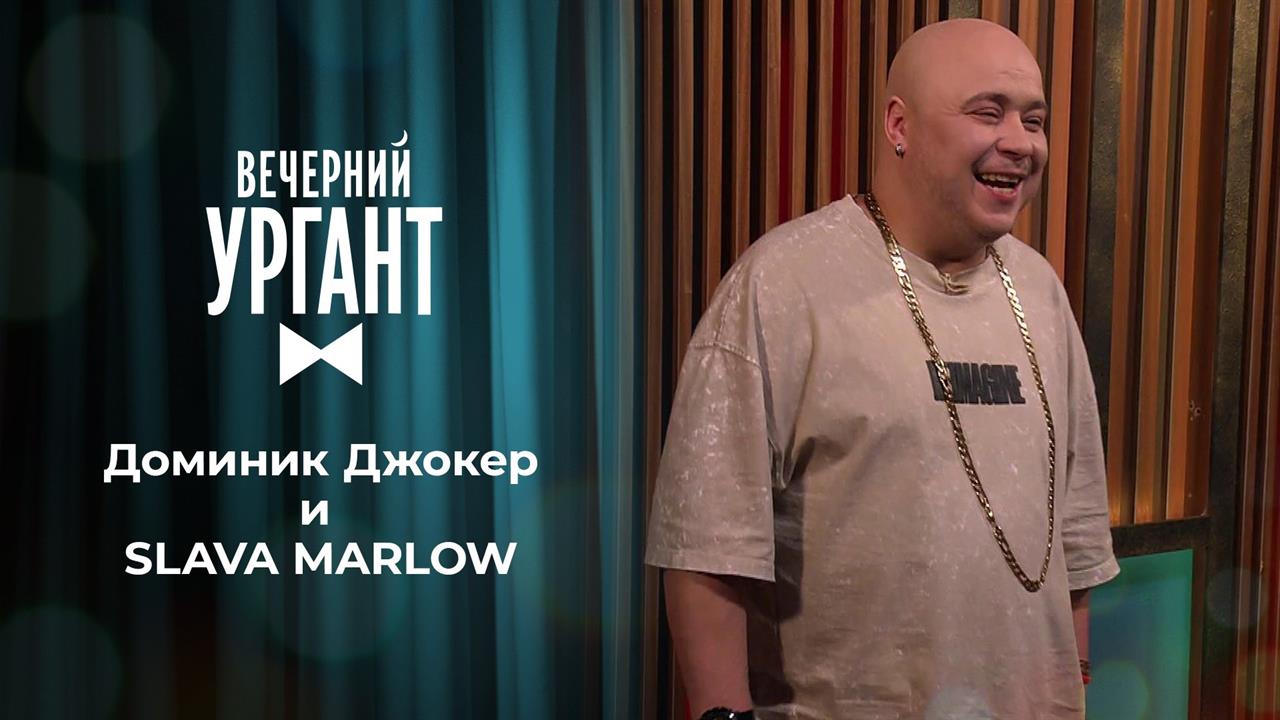 Доминик Джокер и SLAVA MARLOW. Вечерний Ургант. 1446 выпуск от 11.03.2021