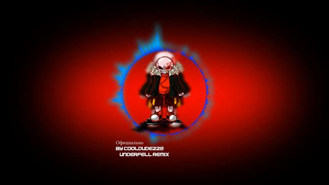 Андерфелл мегалование РЕМИКС[by cooldude228] смотреть онлайн