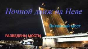 Ночной движ на Неве, разведение мостов, Литейный мост #прогулкипопитеру #литейный #разведениемостов