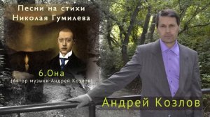 Николай Гумилев - Она. (Исполняет Андрей Козлов)