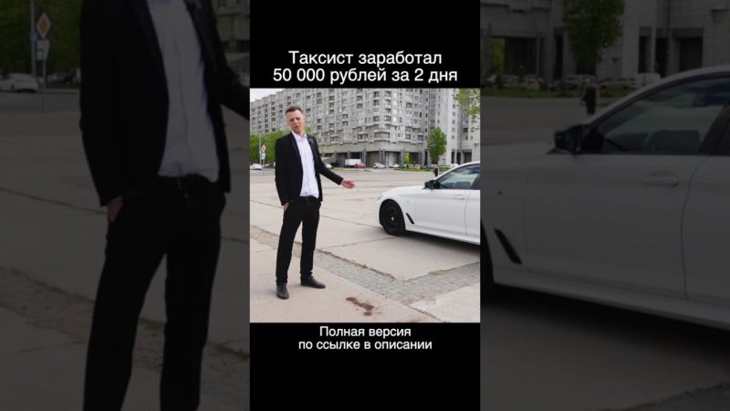 50 000 рублей за 2 дня в такси