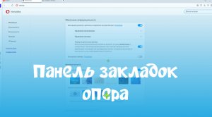 Панель закладок опера