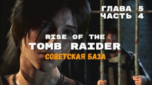 Rise of the Tomb Raider. Глава 5-3: Советская база. Прохождение игры на 100% !!!