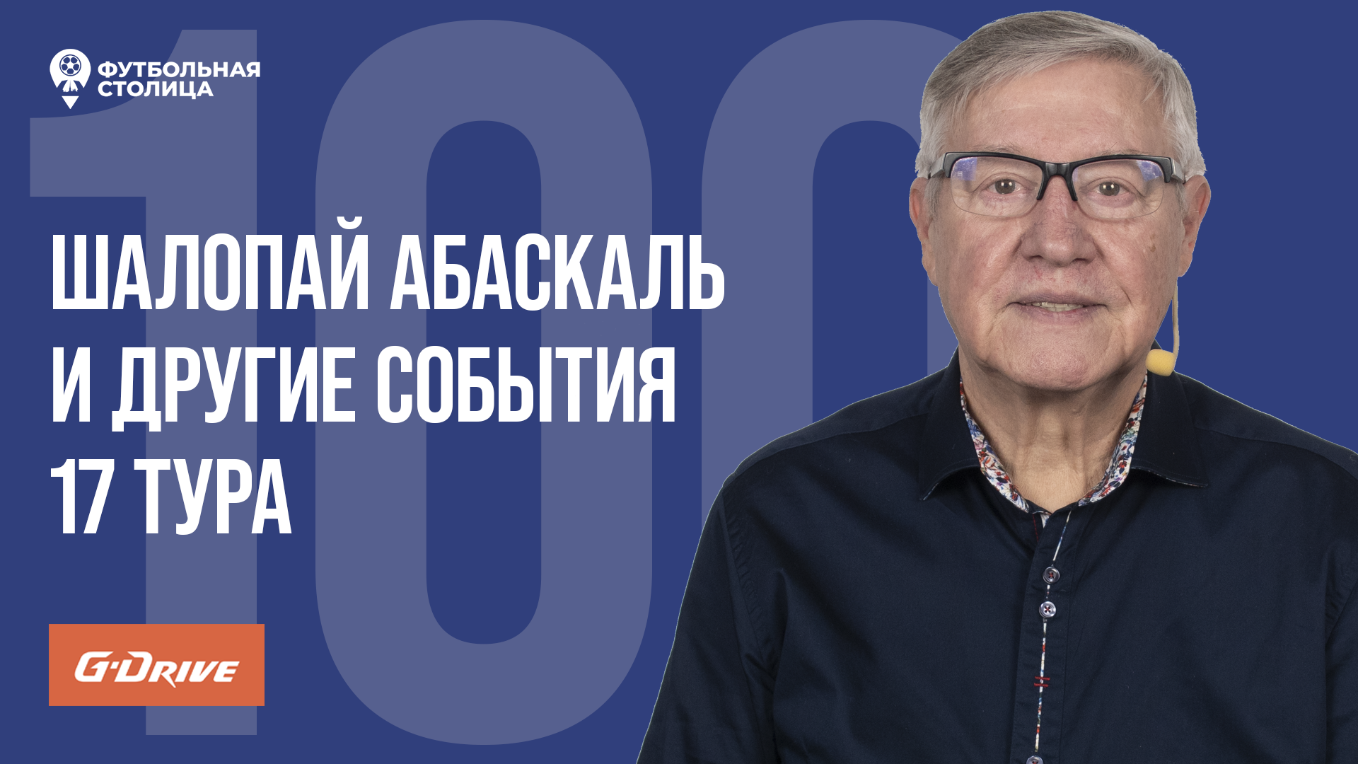 «Футбольная Столица» с Геннадием Орловым (05.12.2023)