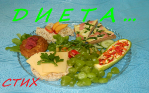 Смешные стихи о жизни/ДИЕТА... смешной стих/смешное видео до слез