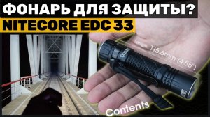 ТАКТИЧЕСКИЙ ФОНАРЬ на 4000лм ДЛЯ САМООБОРОНЫ? - NITECORE EDC33