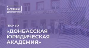 Донбасская юридическая академия