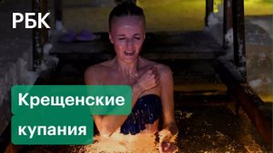 Окунуться в иордань. Как прошли крещенские купания в России