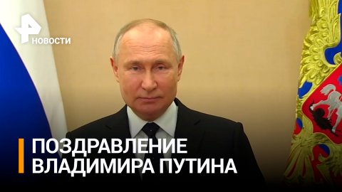 Владимир Путин в честь 23 февраля поздравил всех защитников отечества с праздником / РЕН Новости