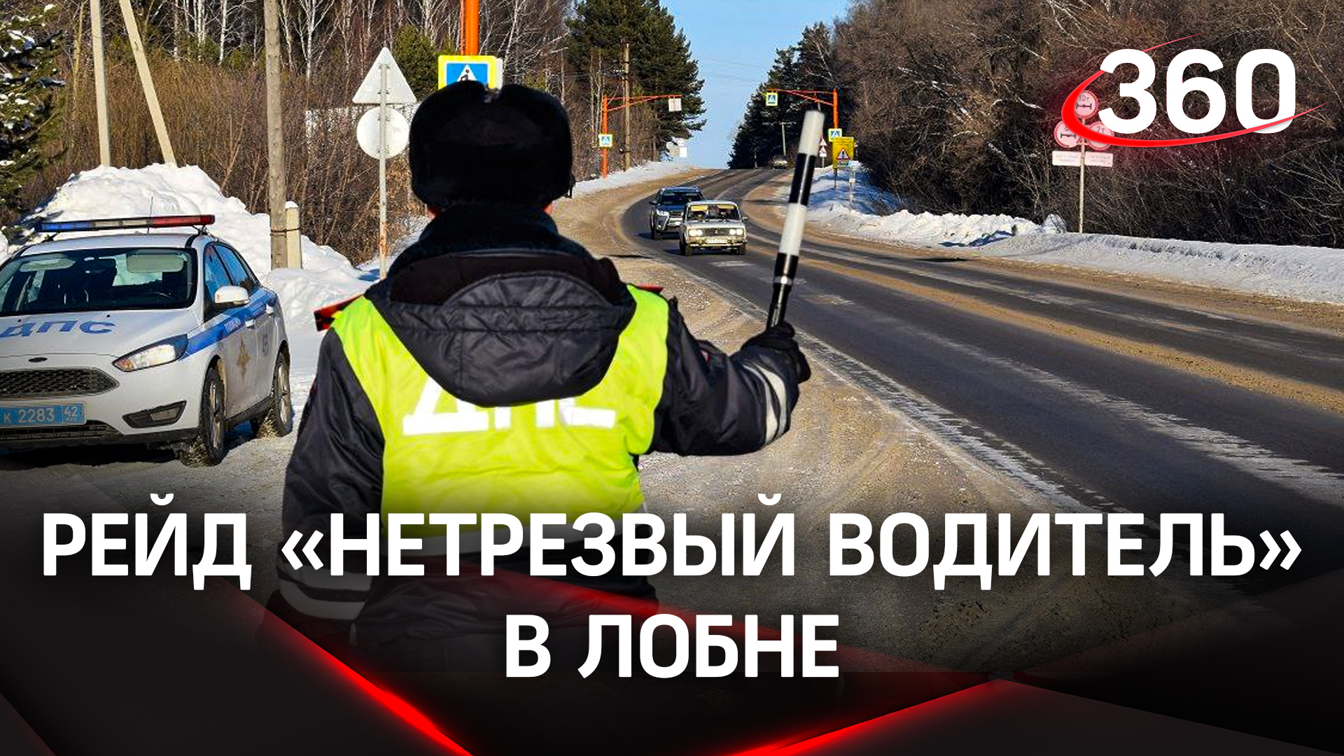 «Витамин безопасности»: ГИБДД ловит пьяных водителей в Лобне