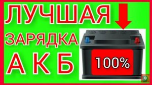 Автомобильный аккумулятор  как зарядить аккумулятор