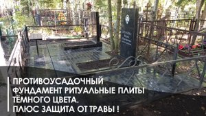СНОВА О ПРОТИВОУСАДОЧНОМ  ФУНДАМЕНТЕ РИТУАЛЬНЫЕ ПЛИТЫ ПОД ПАМЯТНИК КОТОРЫЙ НЕ ДАЁТ ТРАВЕ РАСТИ.