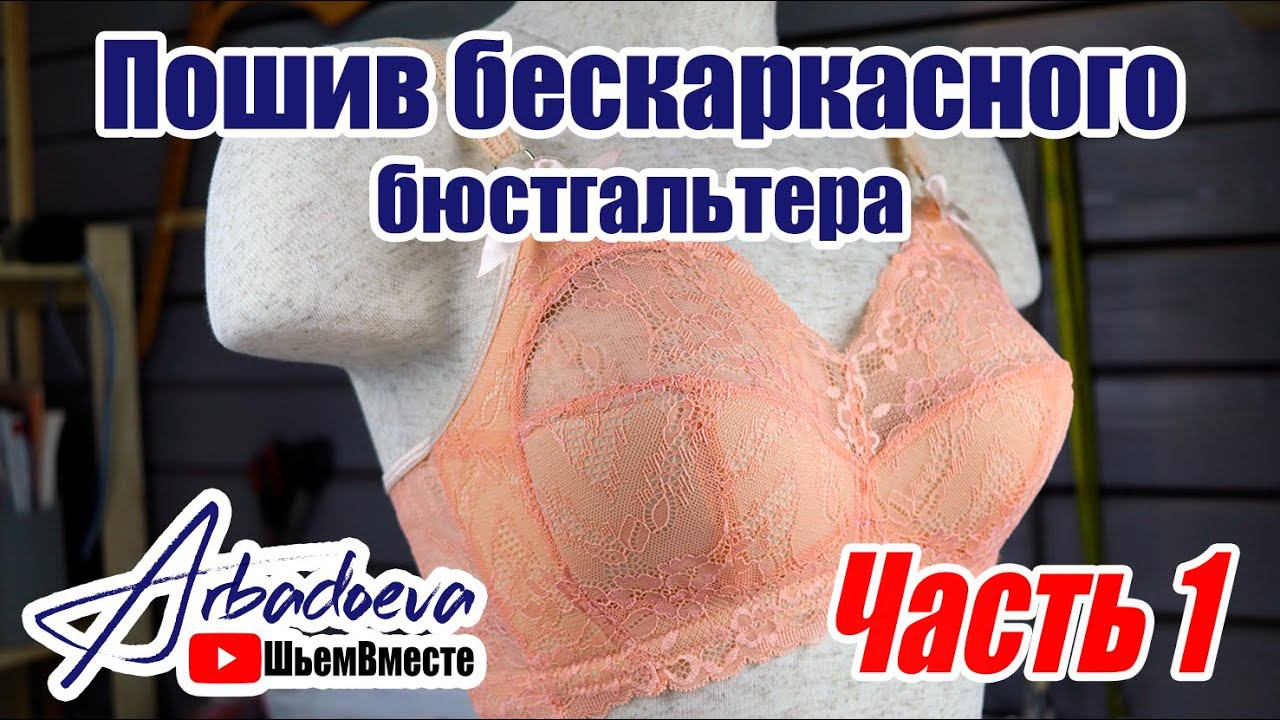 Пошив бескаркасного бюстгальтера для большой груди. Часть. 1\ Моделируем выкройку.