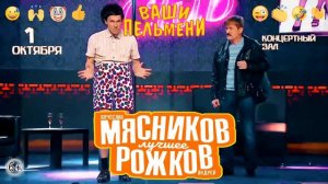 Шоу Ваши Пельмени в Омске!