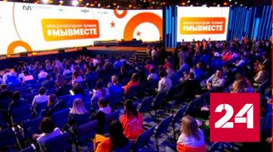 На выставке "Россия" стартовал международный форум "Мы вместе" - Россия 24