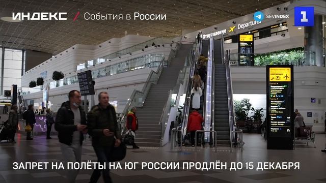 Запрет на полёты на юг России продлён до 15 декабря