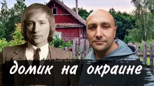 домик на окраине Владимир Мигуля. Клондайс кавер