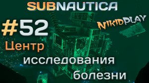 Subnautica прохождение серия 52 центр исследования болезни