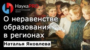 О неравенстве образования в регионах – Наталья Яковлева | Платное и бесплатное образование