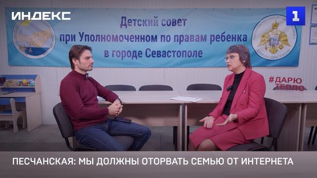 Песчанская: мы должны оторвать семью от интернета
