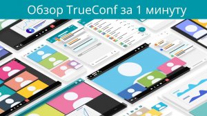 TrueConf Server | Видеосвязь для удаленной работы и обучения