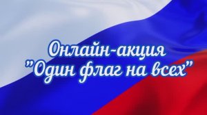 Онлайн-акция "Один флаг на всех"