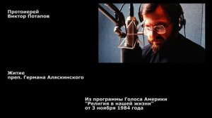 1984.11.03. Житие преп. Германа Аляскинского