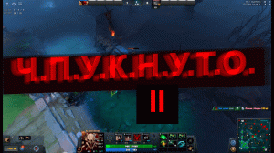 Ч.П.О.К.Н.У.Т.О. 2 #DOTA2 #DOTA #ДОТА2