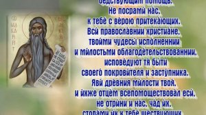 Молитва ко преподобному Макарию Великому Египетскому.