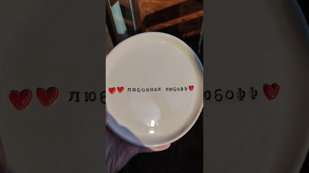 Про любовь к керамике в описании #керамикаручнойработы #керамика #керамическаяпосуда #глинянаяпосуда