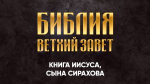 17 Книга Иисуса, сына Сирахова