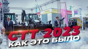 Выставка СТТ EXPO 2023: как это было?