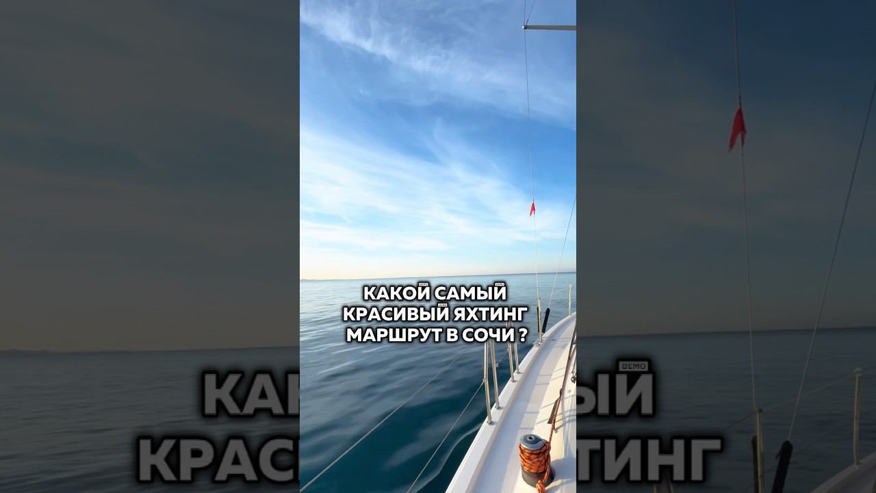 Аренда яхт  в Сочи по ссылке в комментарии  #арендаяхтсочи #арендаяхтысочи #яхтинг #яхта #яхтысочи