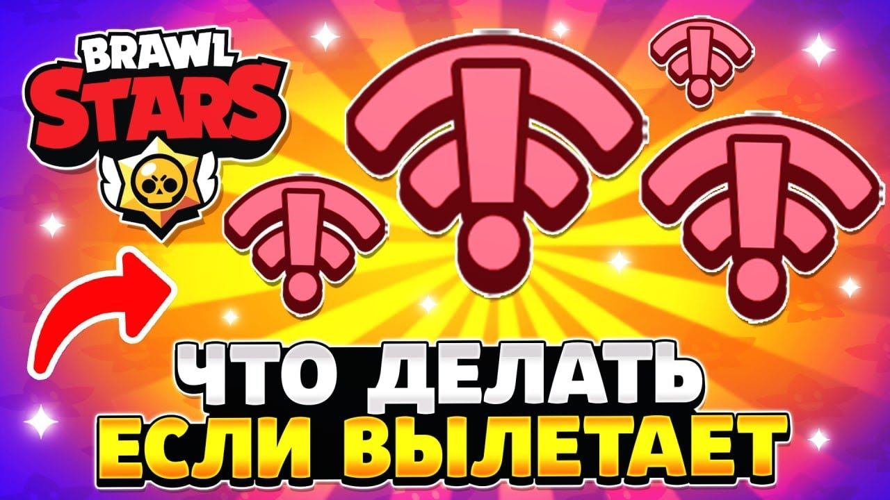 Что делать если вылетает бравл старс на андроид