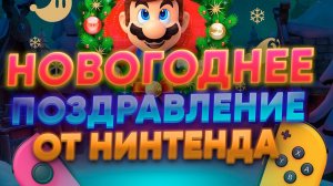 С НОВЫМ ГОДОМ ОТ NINTENDA ❤️| ЛУЧШИЕ ИГРЫ 2022 НА NINTENDO SWITCH