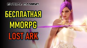 Бесплатная MMORPG LOST ARK - Арена и подземелья