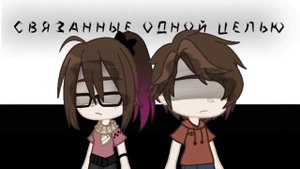 Meme/Скованные одной цепью/