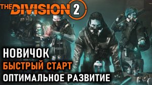 Division 2 ⚡Быстрый старт для новичков ⚡Чертежи ⚡Прокачка часов ⚡Экспертиза ⚡Библиотека [ДО 24 ПАТЧ]