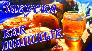 Закуска как шашлык деревенская кухня сочно, просто и вкусно.