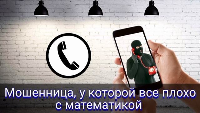 Мошенница, у которой все плохо с математикой