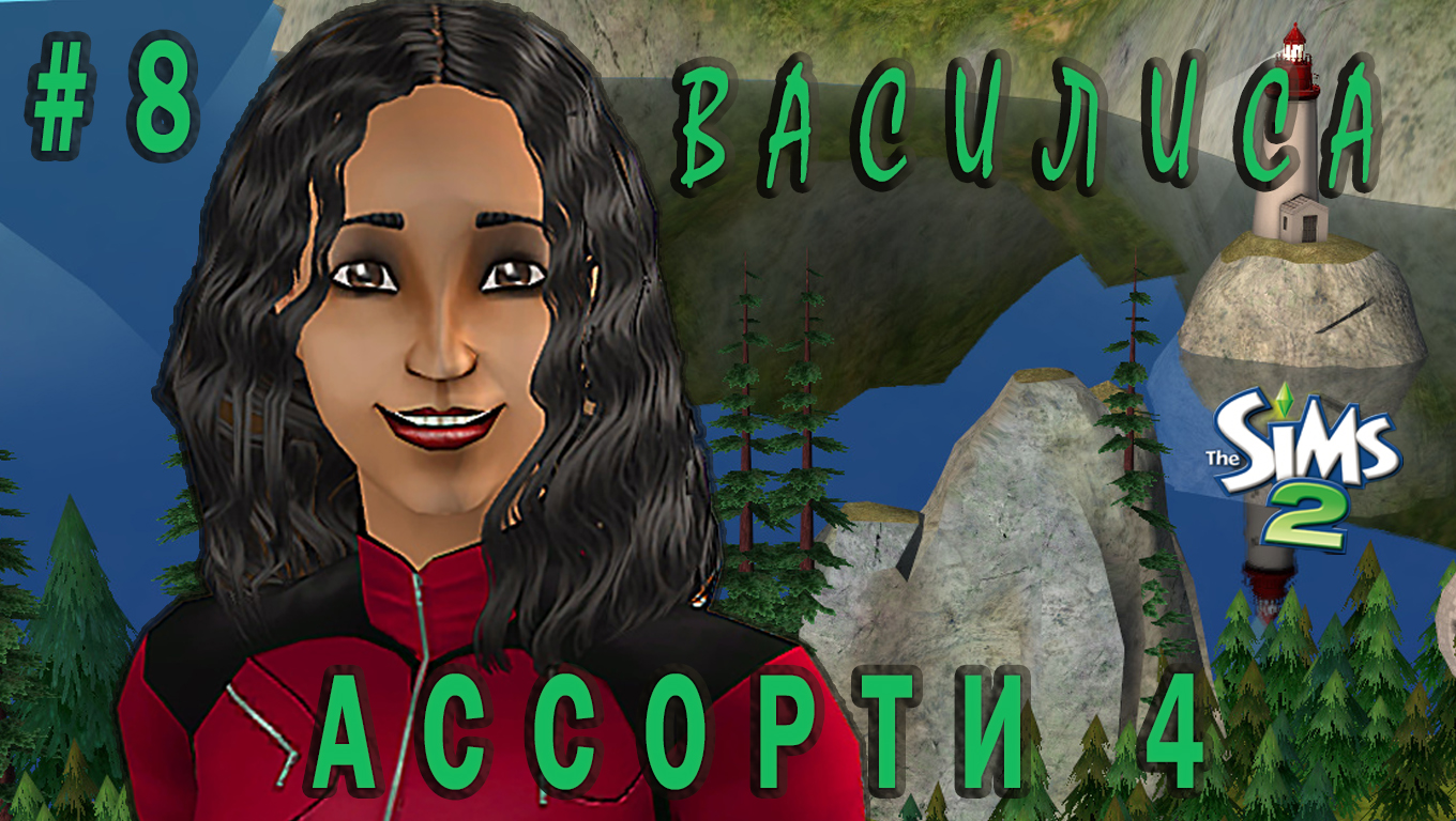 "АССОРТИ 4. ВАСИЛИСА" 8 СЕРИЯ "ДНИ РОЖДЕНИЯ ДОЧЕРЕЙ"