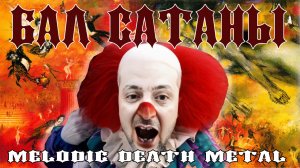 МУЗОВОЗ - Бал Сатаны (А Зеленский тридварас) AI Cover Melodic Death Metal
