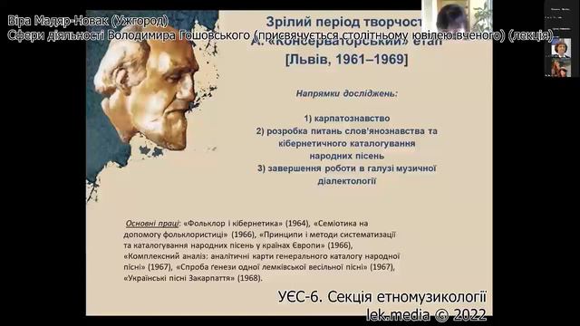 Віра Мадяр-Новак. Сфери діяльності Володимира Гошовського (до столітнього ювілею ) (лекція). 2022