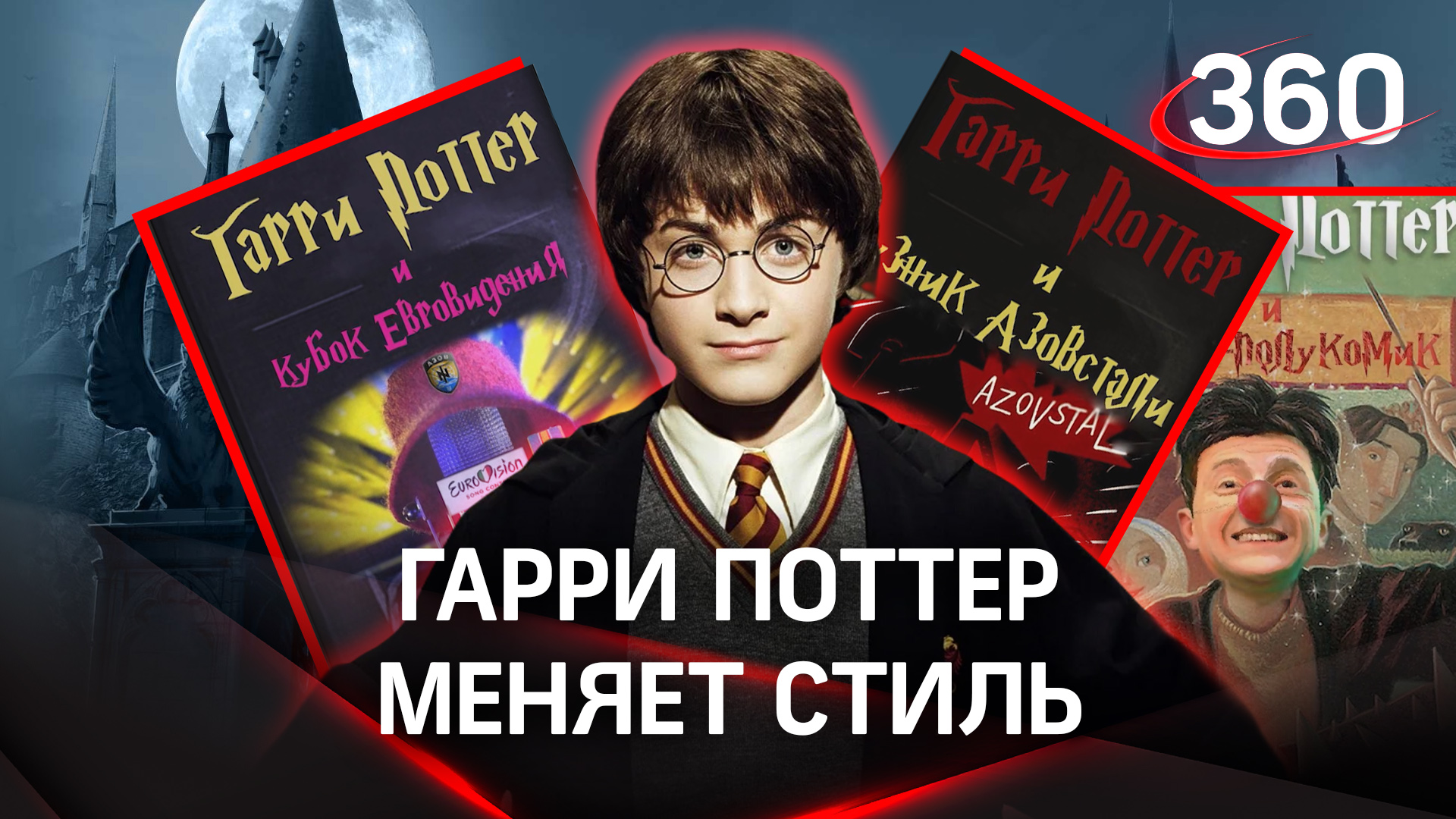 Гарри Поттер меняет стиль