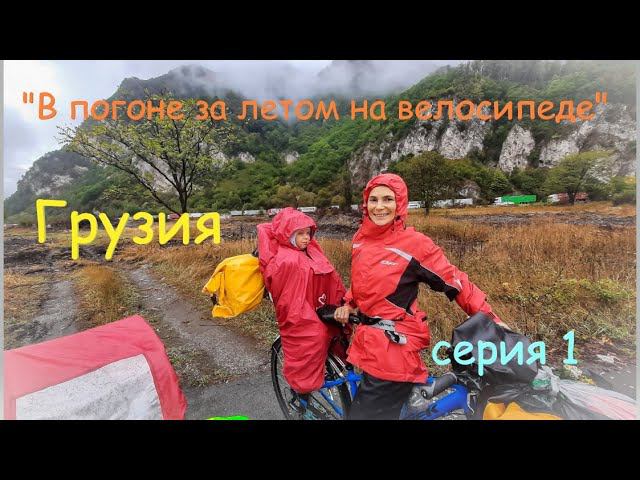 "В ПОГОНЕ ЗА ЛЕТОМ". Семейное велопутешествие. Серия 1