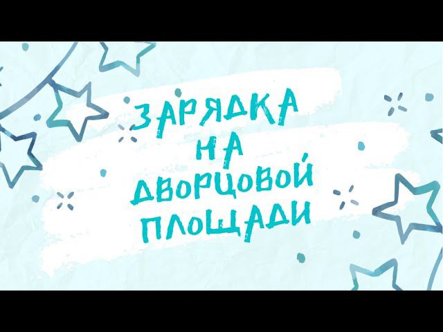 Санкт-Петербург. Дворцовая площадь. Зарядка
