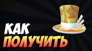 КАК ПОЛУЧИТЬ золотой цилиндр в РОБЛОКС БЕСПЛАТНО
