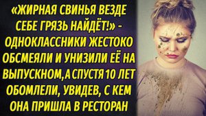 Обсмеяли и унизили девушку на выпускном, а спустя годы на встрече выпускников увидели её и ахнули