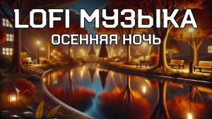 LOFI Музыка для учебы, работы и отдыха. Осенняя ночь 🍁