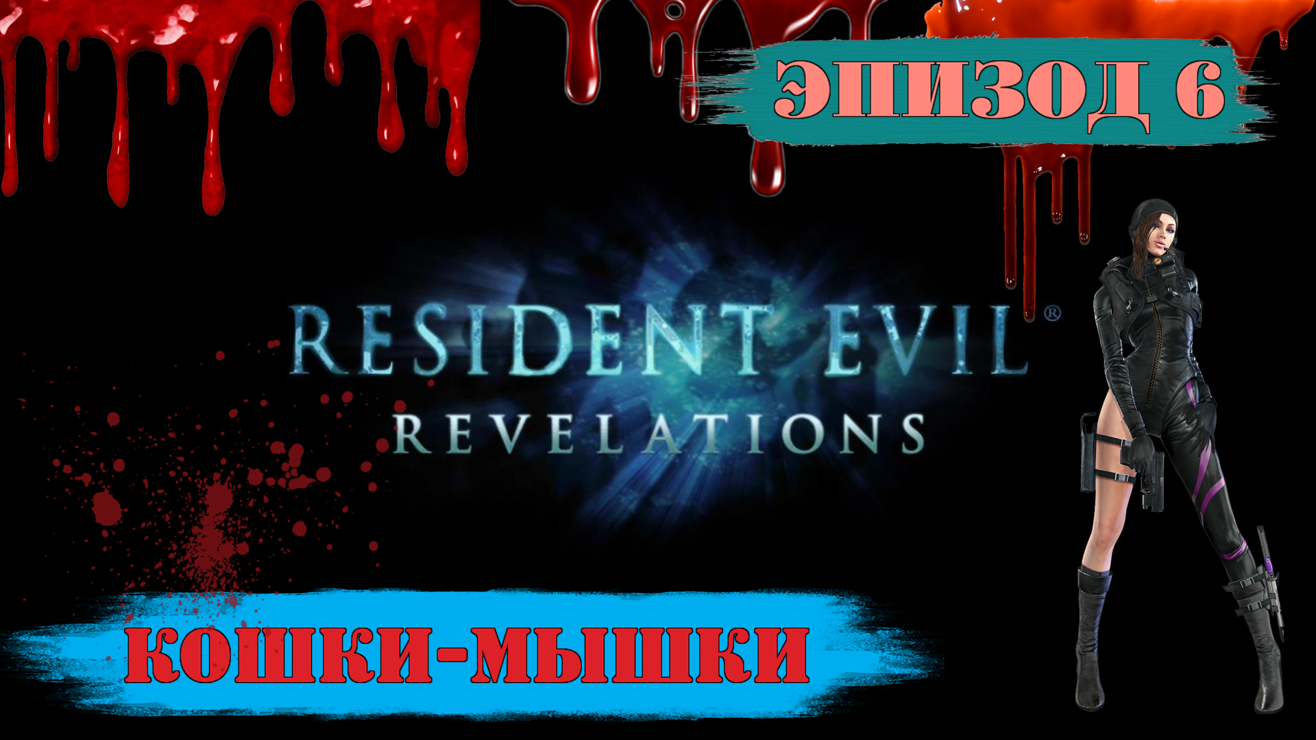 Прохождение Resident Evil: Revelations. (Эпизод 6: Кошки-мышки)